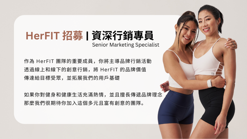 HerFIT 招募 | 資深行銷專員